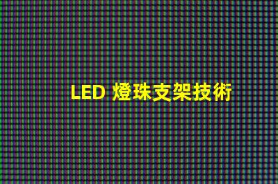 LED 燈珠支架技術